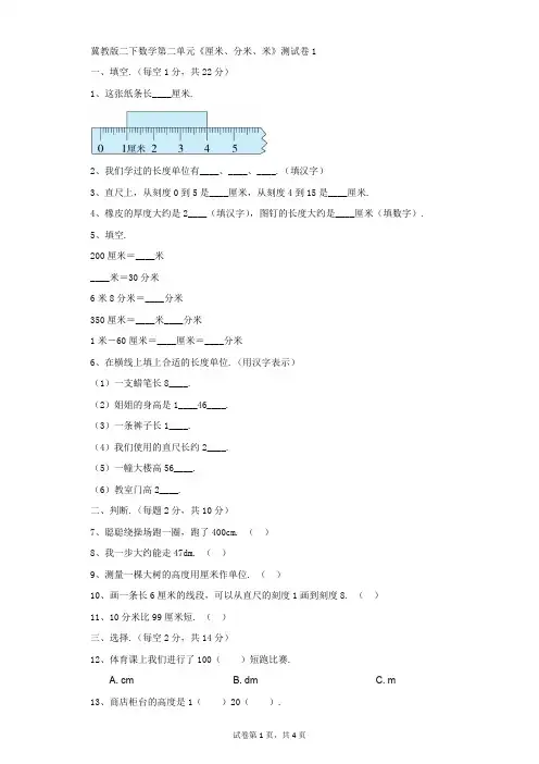 小学-数学-冀教版-冀教版二下数学第一单元《厘米、分米、米》测试卷1