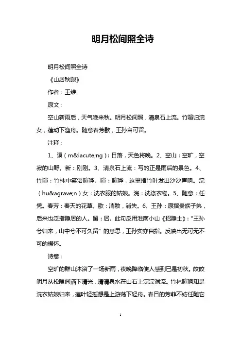 明月松间照全诗