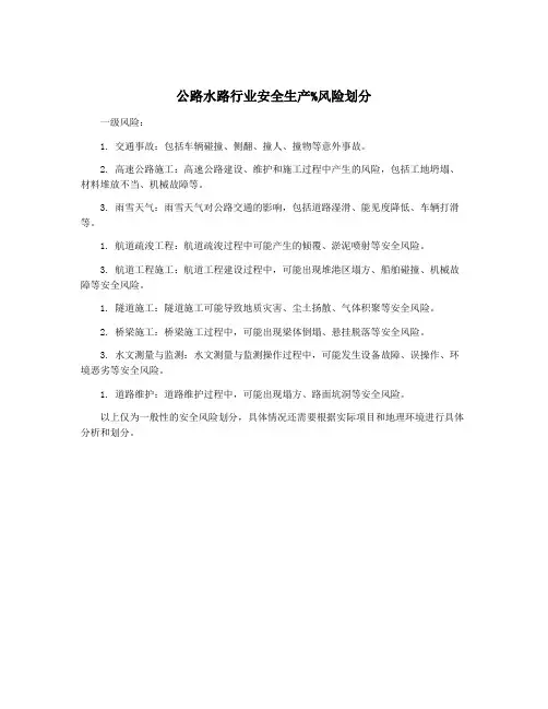 公路水路行业安全生产%风险划分