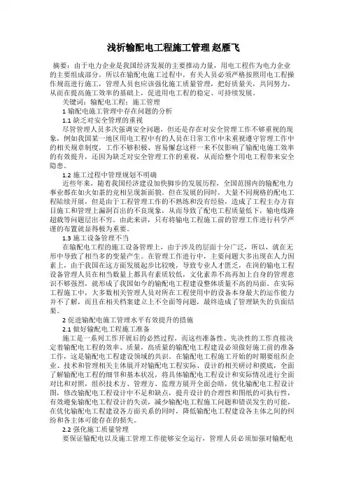 浅析输配电工程施工管理 赵雁飞