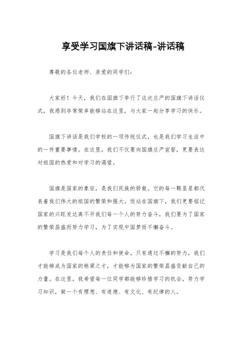 享受学习国旗下讲话稿-讲话稿