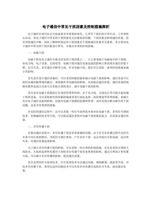 电子通信中常见干扰因素及控制措施探析