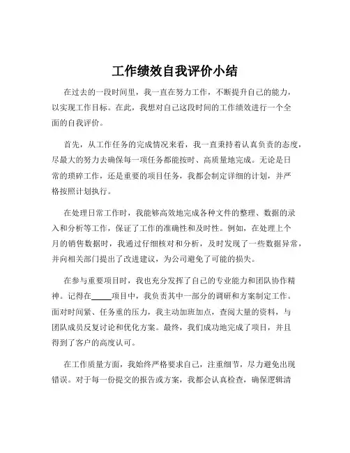工作绩效自我评价小结