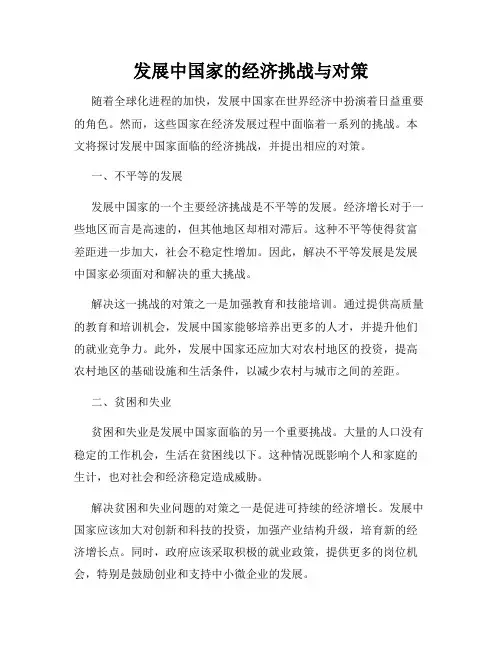 发展中国家的经济挑战与对策