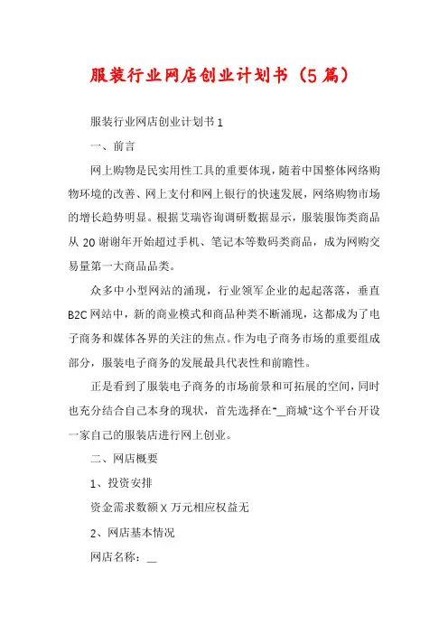 服装行业网店创业计划书(5篇)