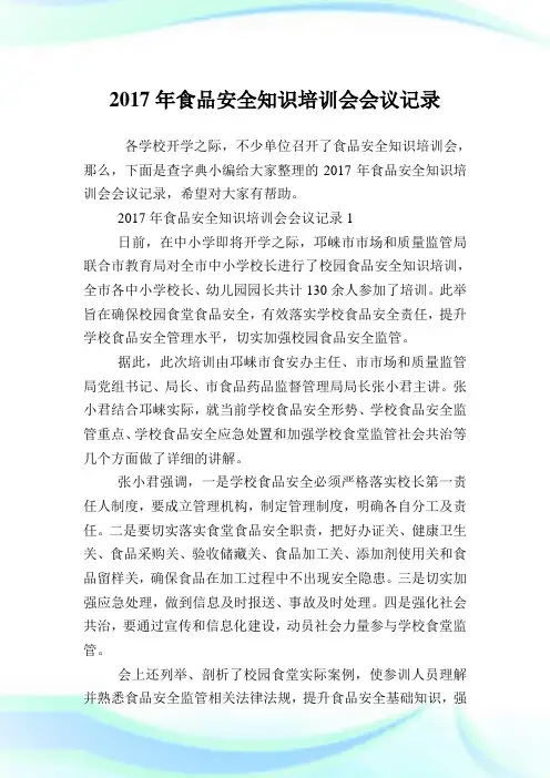 食品安全知识培训会会议记录(2)完整篇.doc