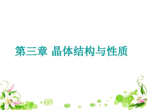 人教版高中化学选修三复习晶体结构与性质  (3)教学课件共24张PPT