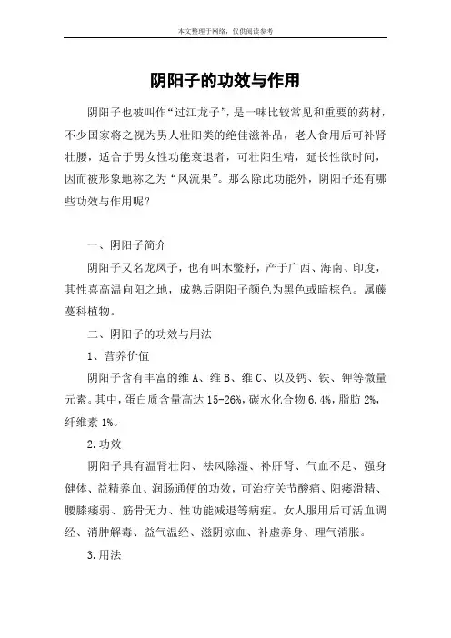 阴阳子的功效与作用