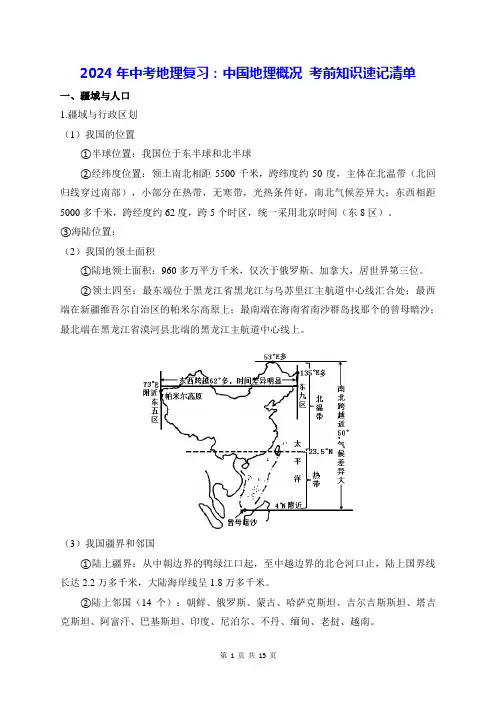 2024年中考地理复习：中国地理概况 考前知识速记清单