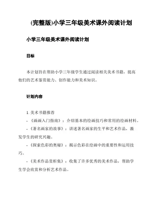 (完整版)小学三年级美术课外阅读计划