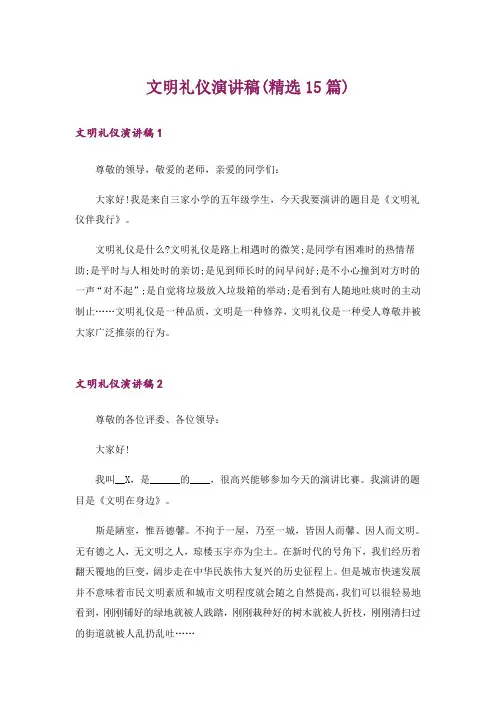 文明礼仪演讲稿(精选15篇)_26