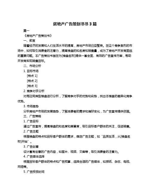 房地产广告策划书书3篇