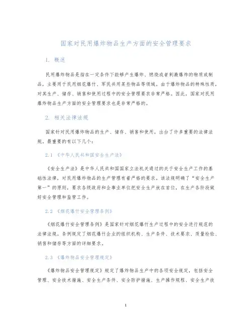国家对民用爆炸物品生产方面的安全管理要求