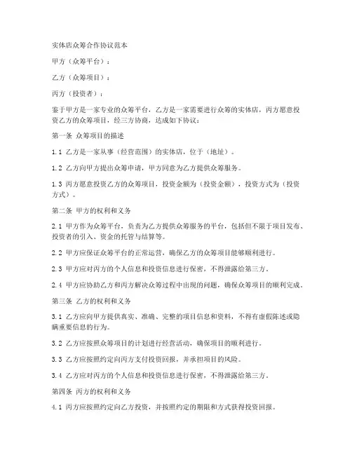 实体店众筹合作协议范本
