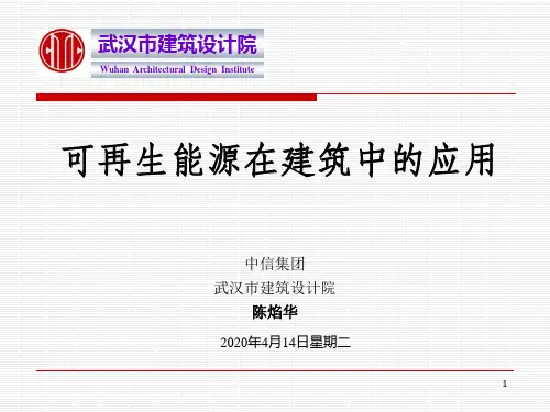 可再生能源在建筑中的应用(武汉院陈总)ppt课件