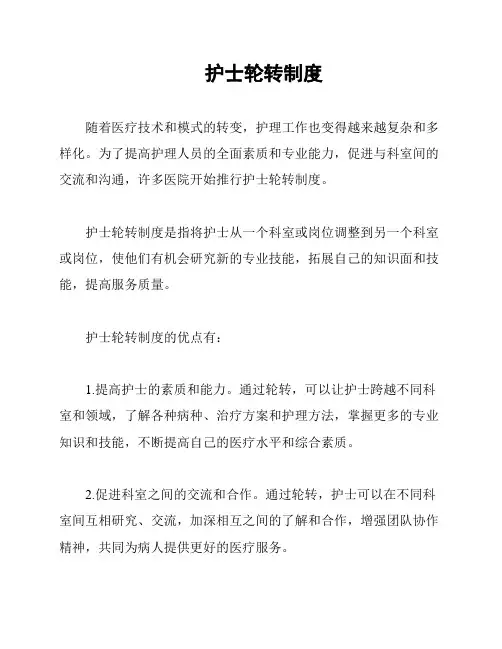 护士轮转制度