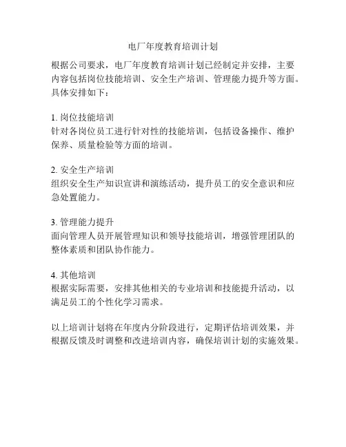 电厂年度教育培训计划