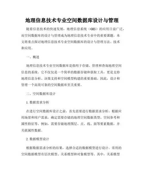 地理信息技术专业空间数据库设计与管理