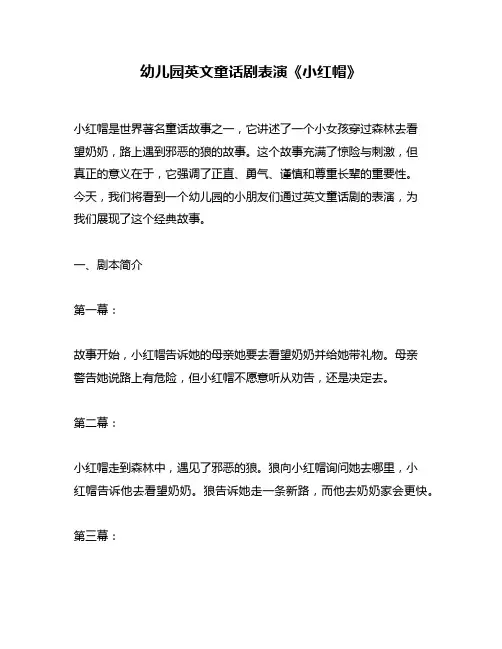 幼儿园英文童话剧表演《小红帽》