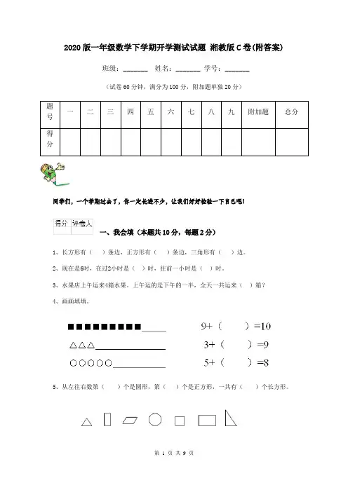 2020版一年级数学下学期开学测试试题 湘教版C卷(附答案)