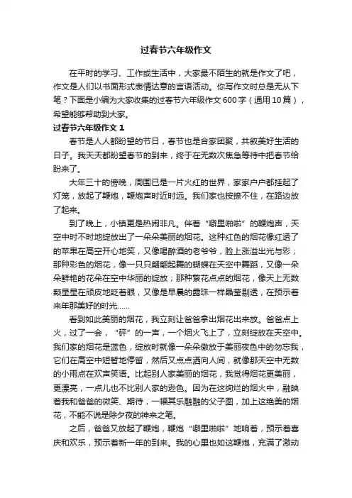 过春节六年级作文600字（通用10篇）