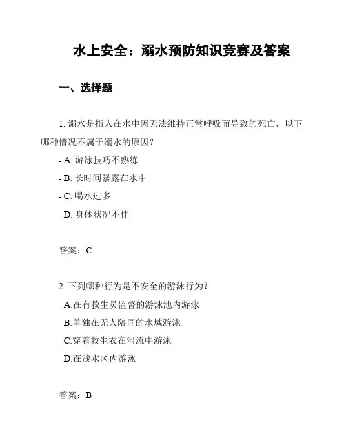 水上安全：溺水预防知识竞赛及答案