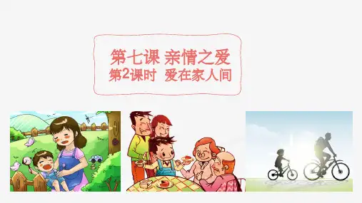 爱在家人间新部编版道德与法治七年级上(共19张PPT)