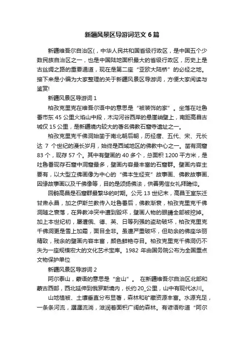 新疆风景区导游词范文6篇