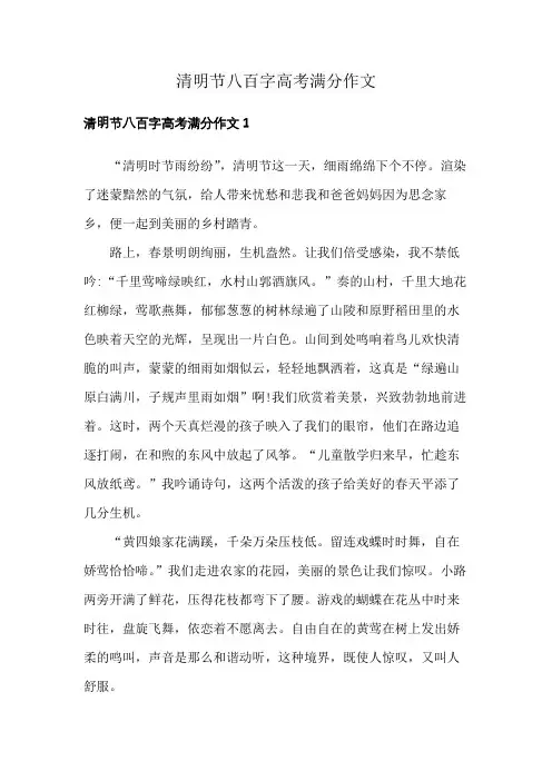 清明节八百字高考满分作文