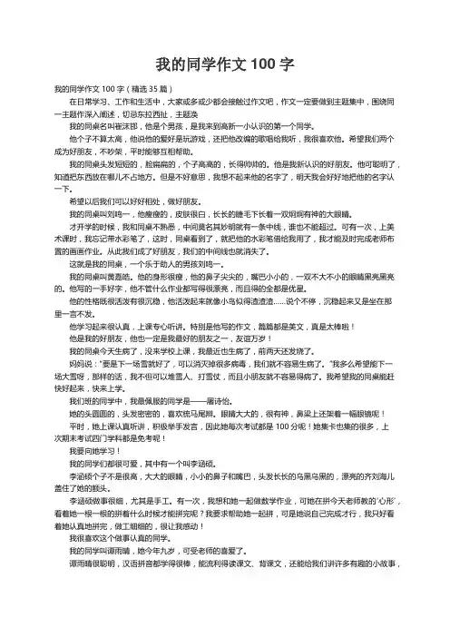 我的同学作文100字（精选35篇）