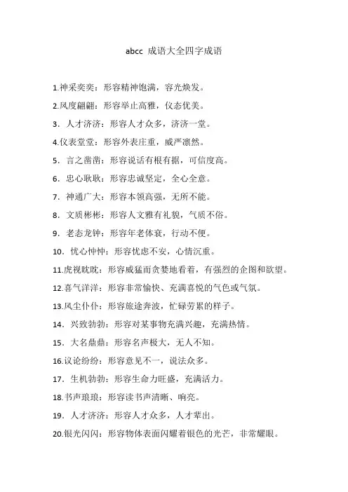 abcc成语大全四字成语