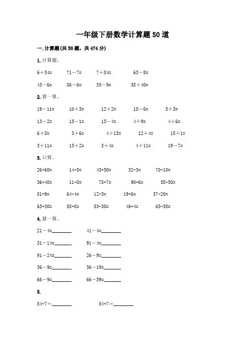 一年级下册数学计算题50道带答案(完整版)
