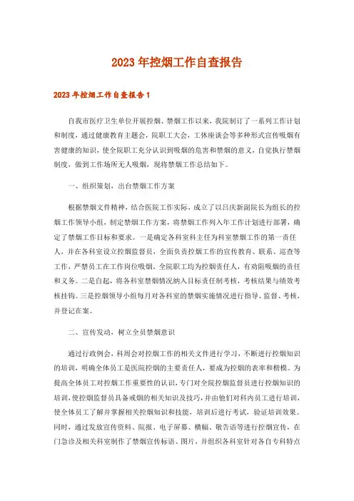 2023年控烟工作自查报告