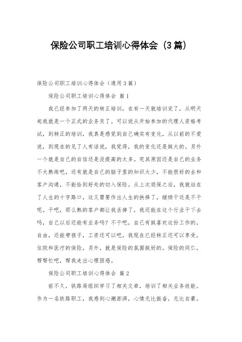 保险公司职工培训心得体会(3篇)