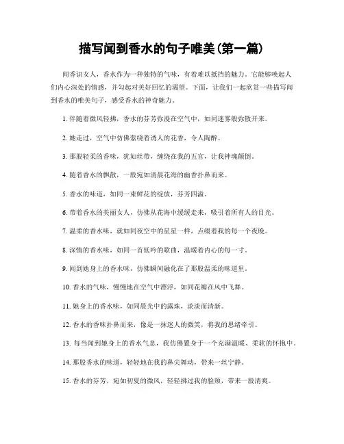 描写闻到香水的句子唯美(精选合集两篇)