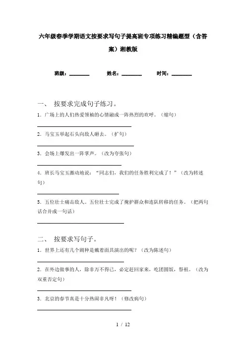 六年级春季学期语文按要求写句子提高班专项练习精编题型(含答案)湘教版