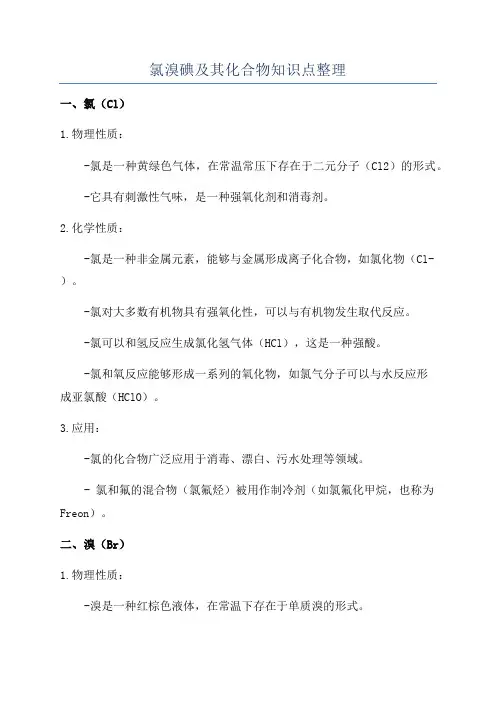 氯溴碘及其化合物知识点整理