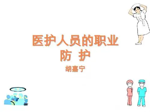 护士的职业防护PPT课件
