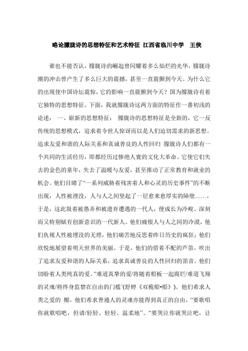略论朦胧诗的思想特征和艺术特征 江西省临川中学  王侠