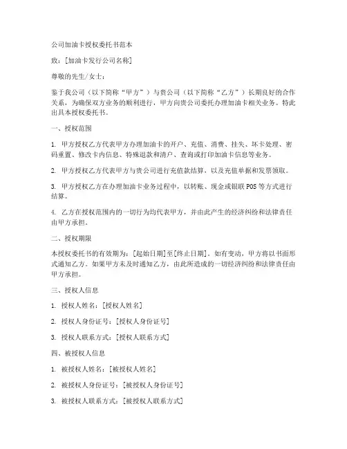 公司加油卡授权委托书范本