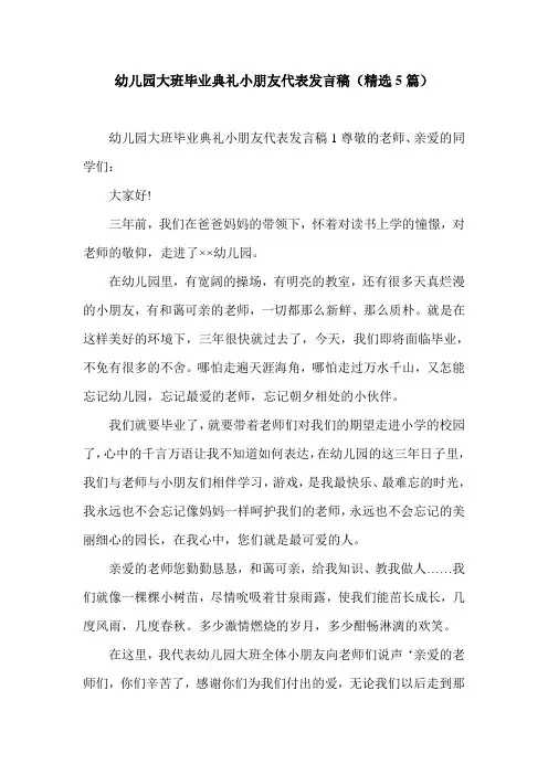 幼儿园大班毕业典礼小朋友代表发言稿(精选5篇)