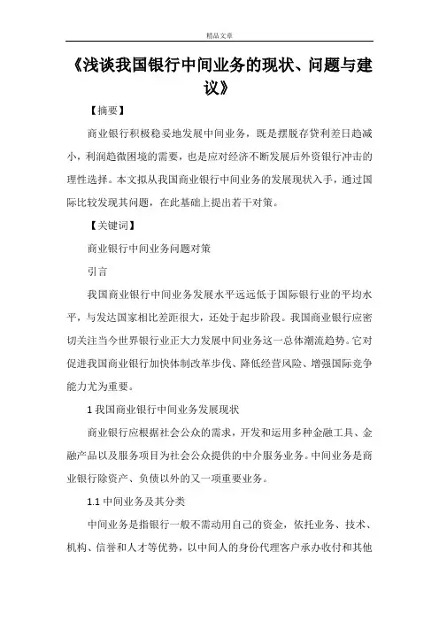 《浅谈我国银行中间业务的现状、问题与建议》