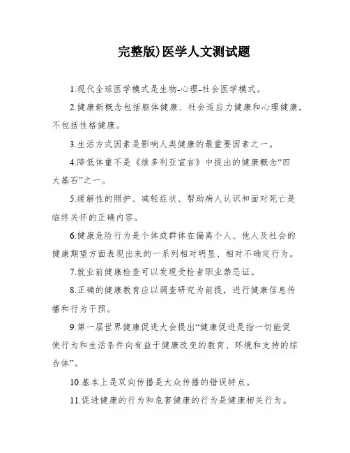 完整版)医学人文测试题