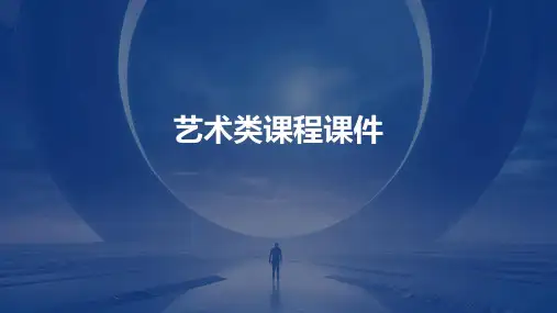 艺术类课程课件PPT