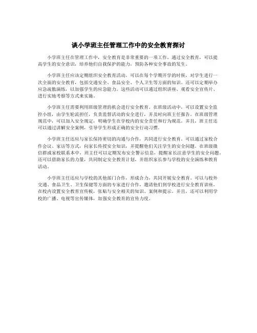 谈小学班主任管理工作中的安全教育探讨
