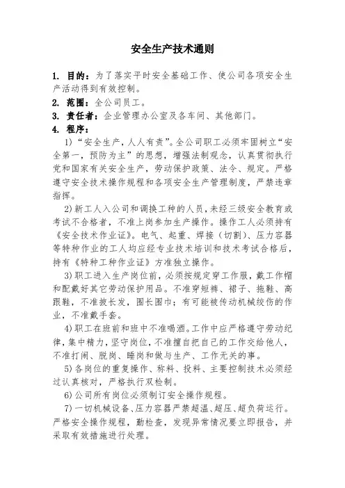 完整版 安全生产技术通则