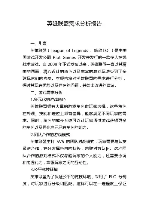 英雄联盟需求分析报告