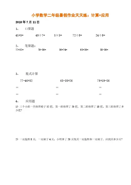 数学-小二年级暑假作业天天练计算+应用