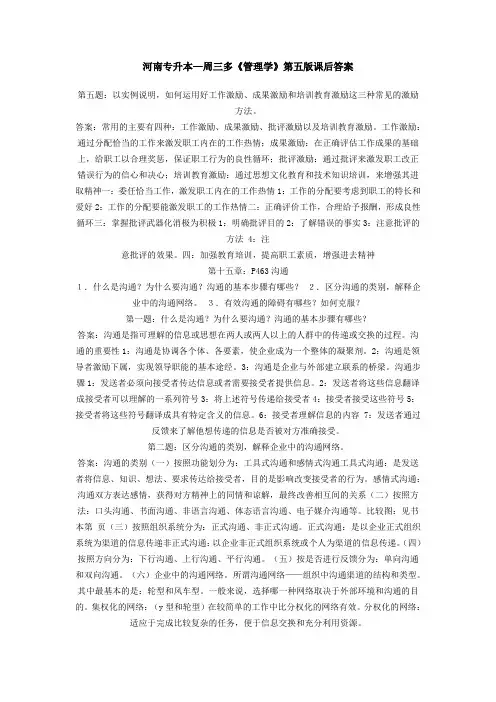 河南专升本—周三多《管理学》第五版课后答案