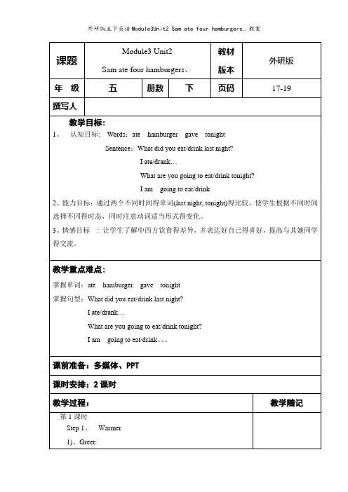 外研版五下英语Module3Unit2 Sam ate four hamburgers教案